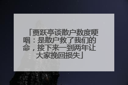 贾跃亭谈散户数度哽咽：是散户救了我们的命，接下来一到两年让大家挽回损失
