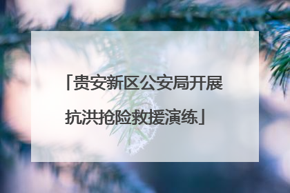 贵安新区公安局开展抗洪抢险救援演练