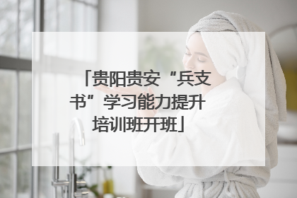 贵阳贵安“兵支书”学习能力提升培训班开班