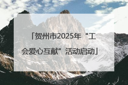 贺州市2025年“工会爱心互献”活动启动
