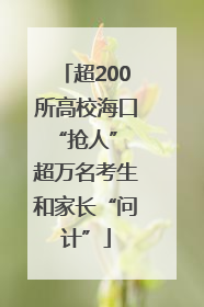 超200所高校海口“抢人” 超万名考生和家长“问计”