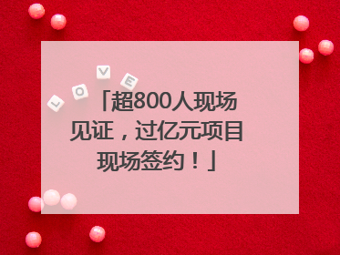 超800人现场见证，过亿元项目现场签约！