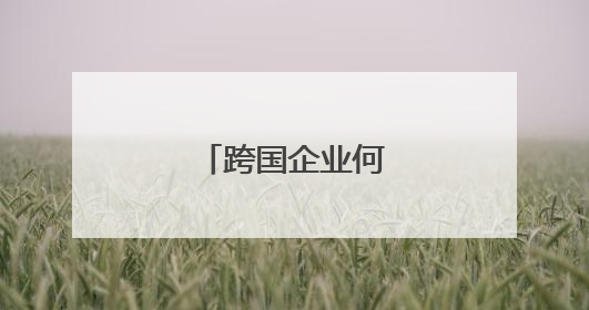 跨国企业何以青睐福州