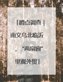 蹲点调查｜南义乌北临沂，“两扇窗”里观外贸