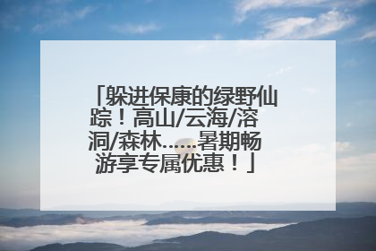 躲进保康的绿野仙踪！高山/云海/溶洞/森林……暑期畅游享专属优惠！