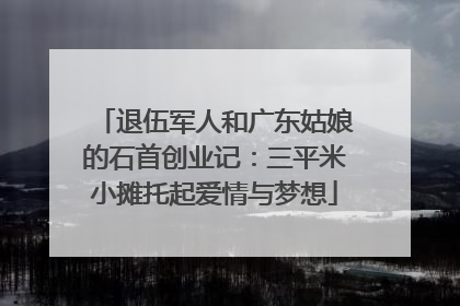 退伍军人和广东姑娘的石首创业记：三平米小摊托起爱情与梦想