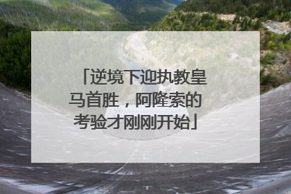 逆境下迎执教皇马首胜，阿隆索的考验才刚刚开始