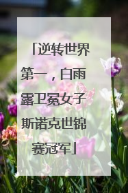 逆转世界第一，白雨露卫冕女子斯诺克世锦赛冠军