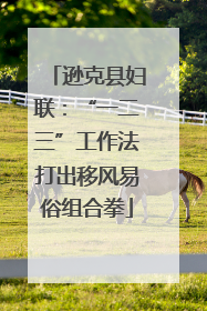 逊克县妇联：“一二三”工作法打出移风易俗组合拳