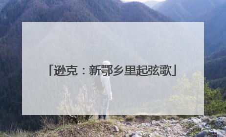 逊克：新鄂乡里起弦歌