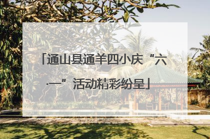 通山县通羊四小庆“六·一”活动精彩纷呈
