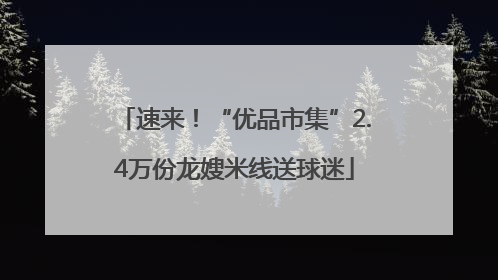 速来！“优品市集”2.4万份龙嫂米线送球迷