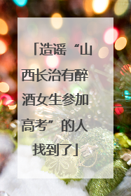 造谣“山西长治有醉酒女生参加高考”的人找到了