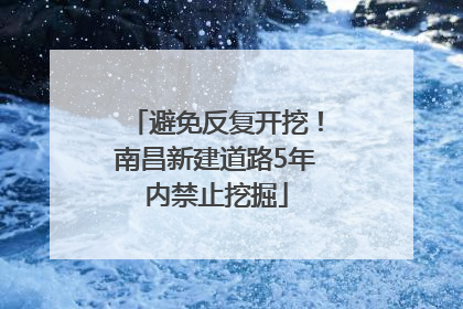 避免反复开挖！南昌新建道路5年内禁止挖掘