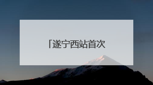 遂宁西站首次站场改造完成