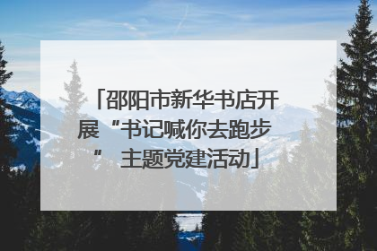 邵阳市新华书店开展“书记喊你去跑步” 主题党建活动