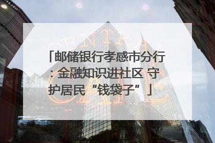 邮储银行孝感市分行：金融知识进社区 守护居民“钱袋子”