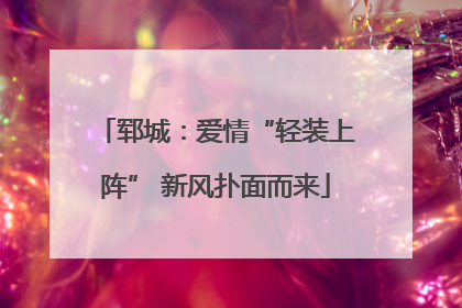 郓城：爱情“轻装上阵” 新风扑面而来