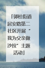 郭杜街道居安路第二社区开展“我为父亲做沙拉”主题活动