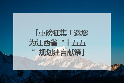 重磅征集！邀您为江西省“十五五”规划建言献策