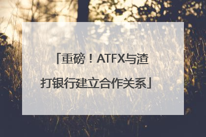 重磅！ATFX与渣打银行建立合作关系