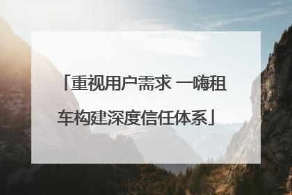 重视用户需求 一嗨租车构建深度信任体系
