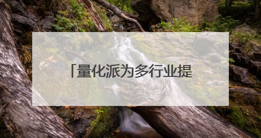 量化派为多行业提供场景化数字赋能服务，拟港交所上市