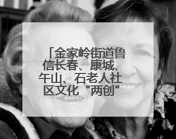 金家岭街道鲁信长春、康城、午山、石老人社区文化“两创”社区书院结业