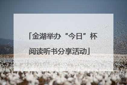金湖举办“今日”杯阅读听书分享活动