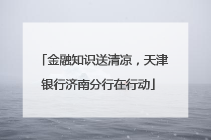 金融知识送清凉，天津银行济南分行在行动