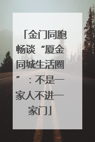 金门同胞畅谈“厦金同城生活圈”：不是一家人不进一家门