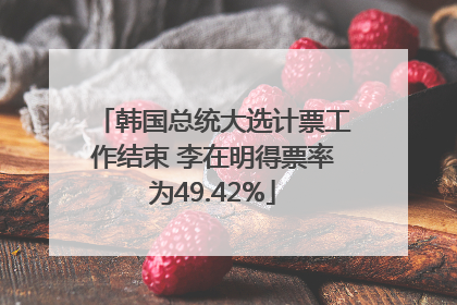 韩国总统大选计票工作结束 李在明得票率为49.42%