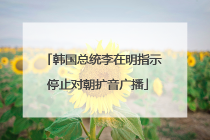 韩国总统李在明指示停止对朝扩音广播