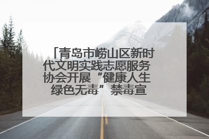 青岛市崂山区新时代文明实践志愿服务协会开展“健康人生 绿色无毒”禁毒宣传文明实践活动
