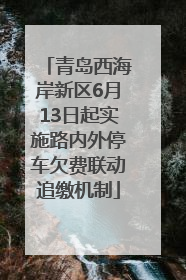 青岛西海岸新区6月13日起实施路内外停车欠费联动追缴机制