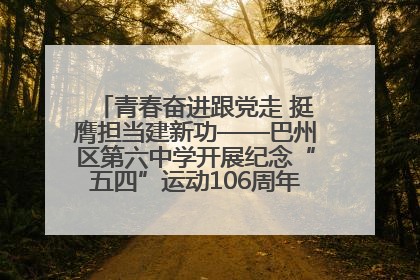 青春奋进跟党走 挺膺担当建新功——巴州区第六中学开展纪念“五四”运动106周年主题团日活动暨新团员入团仪式
