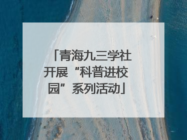青海九三学社开展“科普进校园”系列活动