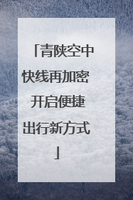 青陕空中快线再加密 开启便捷出行新方式