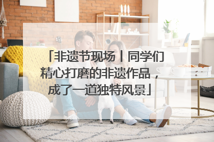 非遗节现场丨同学们精心打磨的非遗作品，成了一道独特风景