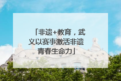 非遗+教育，武义以赛事激活非遗青春生命力