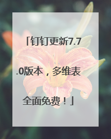 钉钉更新7.7.0版本，多维表全面免费！