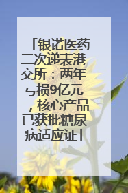 银诺医药二次递表港交所：两年亏损9亿元，核心产品已获批糖尿病适应证