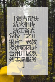 银青帮扶 薪火相传 浙江省委党校“之江银宣”老教授讲师团赴台州开展系列志愿服务