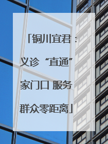 铜川宜君：义诊“直通”家门口 服务群众零距离