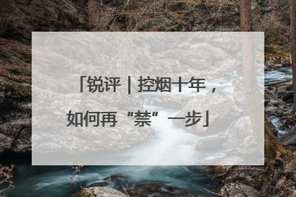 锐评｜控烟十年，如何再“禁”一步
