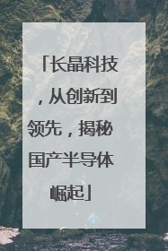 长晶科技，从创新到领先，揭秘国产半导体崛起