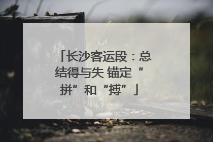 长沙客运段：总结得与失 锚定“拼”和“搏”