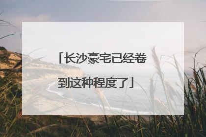 长沙豪宅已经卷到这种程度了