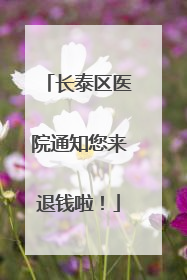 长泰区医院通知您来退钱啦！