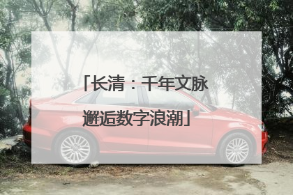 长清：千年文脉邂逅数字浪潮